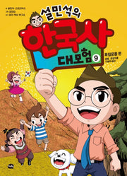 설민석의 한국사 대모험 9 - 독립운동 편 : 설쌤, 공갈이를 구해주세요!