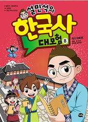 설민석의 한국사 대모험 8 - 위기 극복 편 : 온달, 두 마리 토끼를 잡아라!