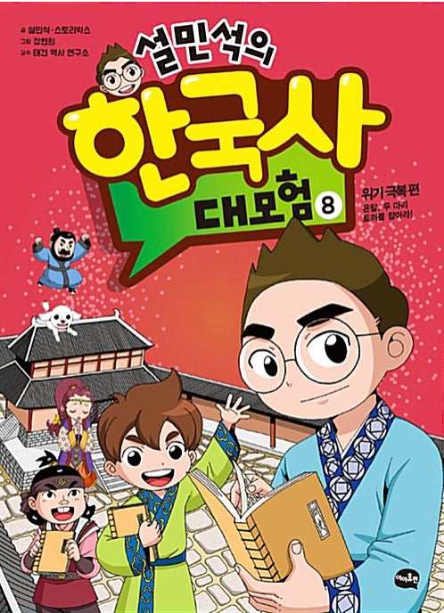 설민석의 한국사 대모험 8 - 위기 극복 편 : 온달, 두 마리 토끼를 잡아라!