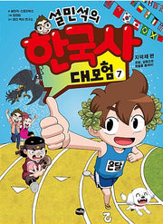 설민석의 한국사 대모험 7 - 지덕체 편 : 온달, 삼족오의 방울을 울려라!