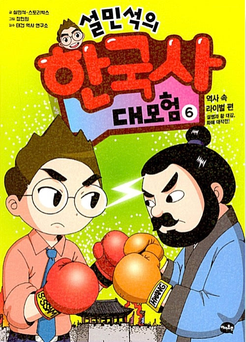 Sul Min-Seok's Great Korean History Adventure 6 - Rivals in History: Teacher Sul and Lord Hwang's Reconciliation Mission!
