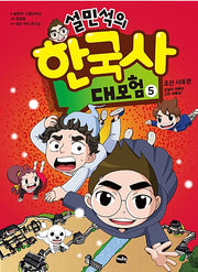 Sul Min-Seok's Great Korean History Adventure 5 - Joseon Dynasty Edition: Ondal's Dad Is Too Busy!