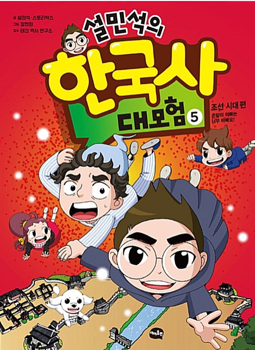 Sul Min-Seok's Great Korean History Adventure 5 - Joseon Dynasty Edition: Ondal's Dad Is Too Busy!