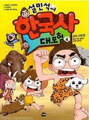 Seolminseok's Great Korean History Adventure 4 - Prehistoric Era: The Real Son-in-Law Showdown, Ondal vs. Gonggal!