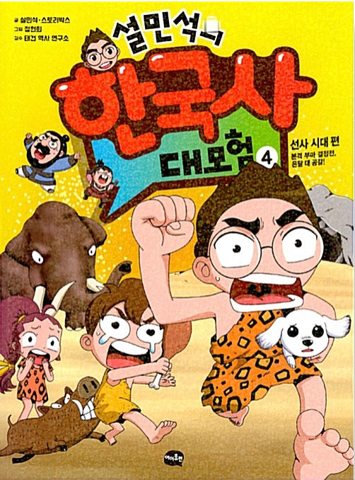Seolminseok's Great Korean History Adventure 4 - Prehistoric Era: The Real Son-in-Law Showdown, Ondal vs. Gonggal!