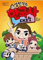 Seol Min-seok's Korean History Grand Adventure 3 - Ondal, Prepare for the King's Test!