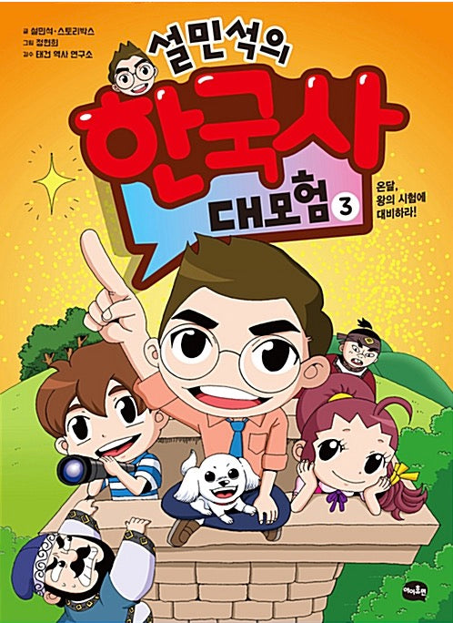 Seol Min-seok's Korean History Grand Adventure 3 - Ondal, Prepare for the King's Test!
