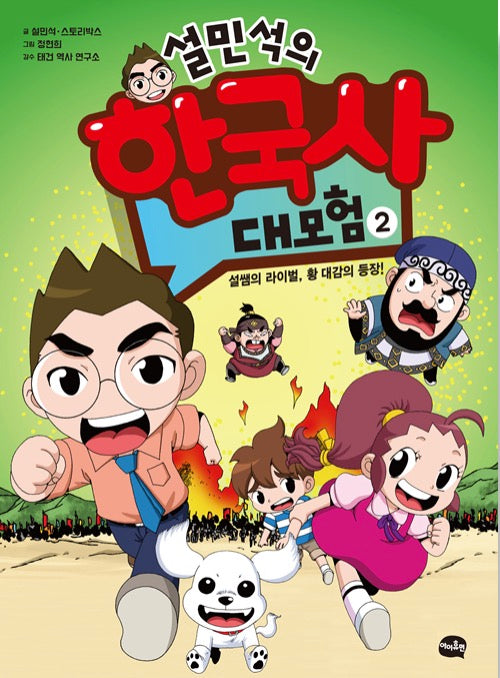 Seol Min-seok's Korean History Adventure 2 - Teacher Seol's Rival, The Arrival of Lord Hwang!