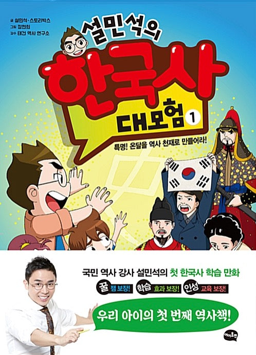 Seol Min-Seok's Korean History Great Adventure 1 - Special Mission! Make Ondal a History Genius!