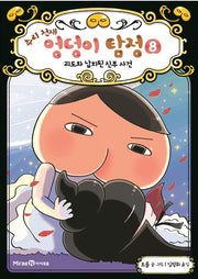 Butt Detective, Mystery Genius 8 - The Phantom Thief and the Kidnapped Bride Case