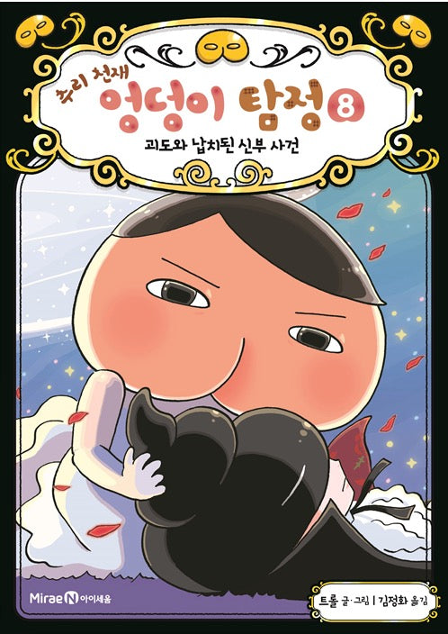 Butt Detective, Mystery Genius 8 - The Phantom Thief and the Kidnapped Bride Case