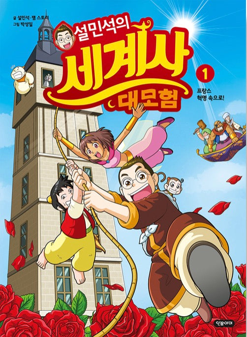 Sul Min-seok's Great World History Adventure 1 - Into the French Revolution!