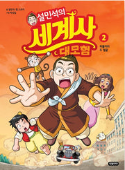 설민석의 세계사 대모험 2 - 히틀러의 두 얼굴