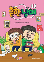 흔한남매 1