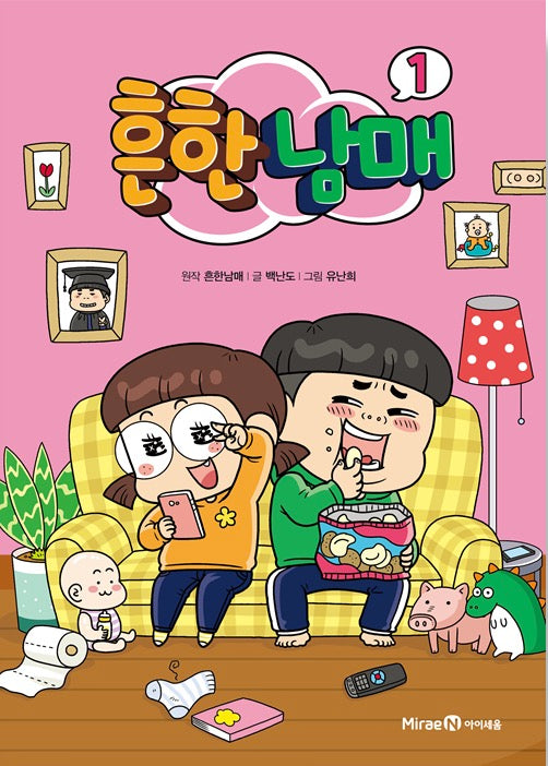 흔한남매 1
