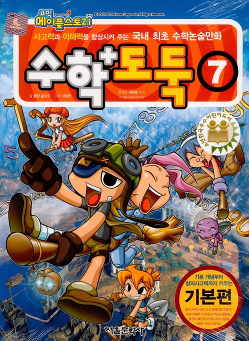 코믹 메이플 스토리 수학도둑 7