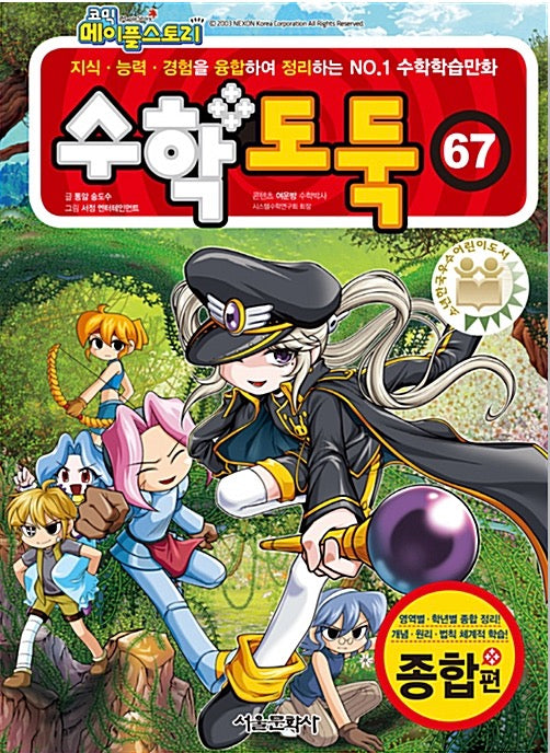코믹 메이플 스토리 수학도둑 67