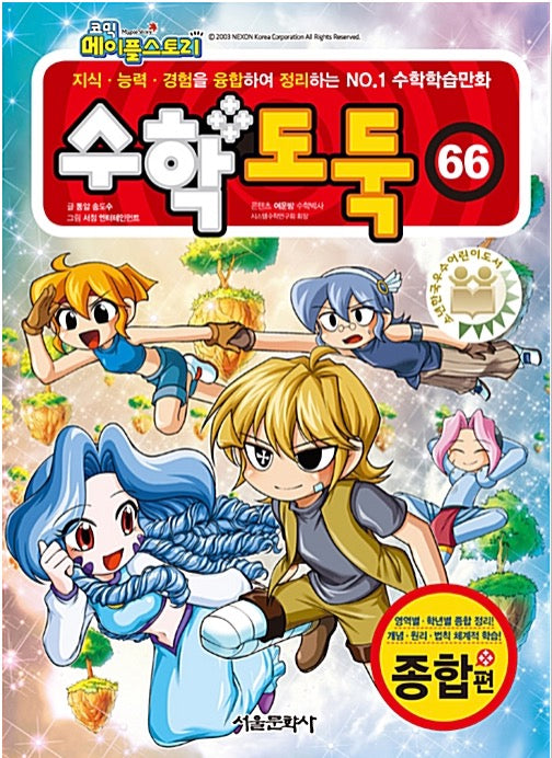 코믹 메이플 스토리 수학도둑 66
