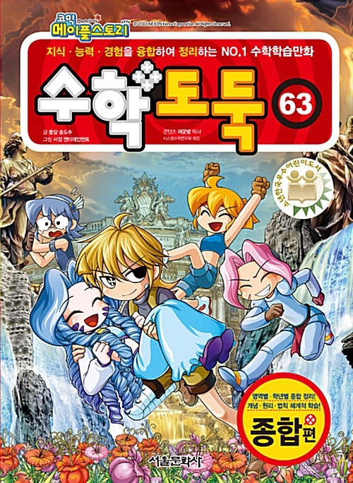 코믹 메이플 스토리 수학도둑 63