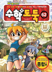 코믹 메이플 스토리 수학도둑 62