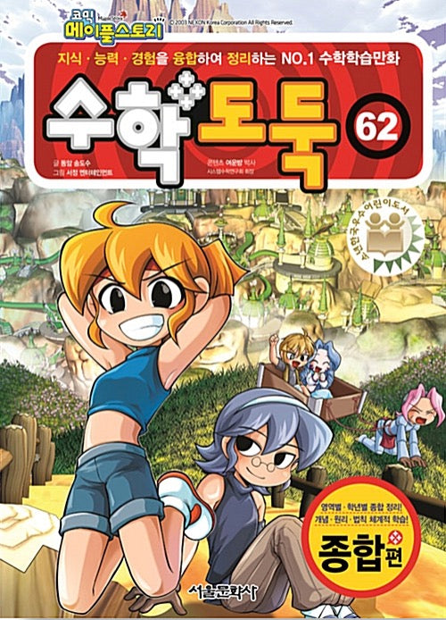 코믹 메이플 스토리 수학도둑 62