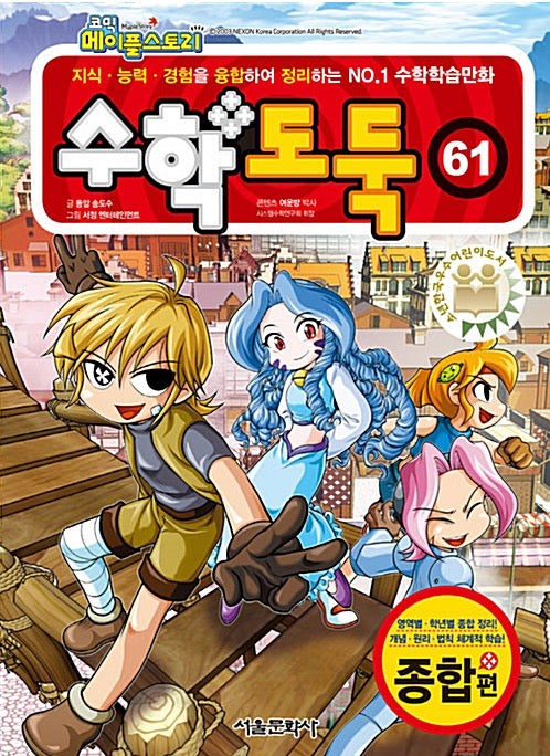 Comic Maple Story Math Thief 61
