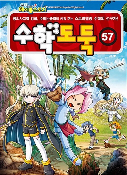코믹 메이플 스토리 수학도둑 57
