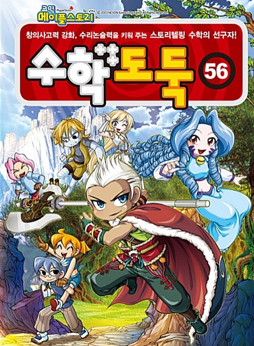 코믹 메이플 스토리 수학도둑 56