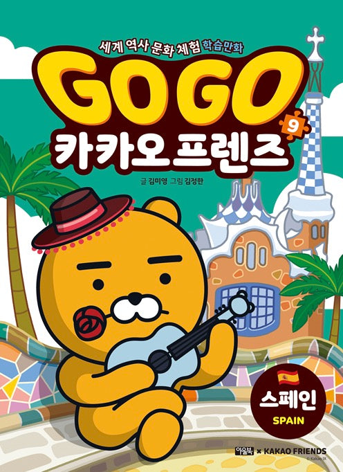 Go Go 카카오프렌즈 9 : 스페인