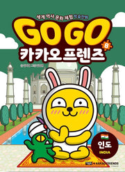 Go Go 카카오프렌즈 8 : 인도