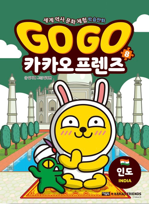 Go Go 카카오프렌즈 8 : 인도