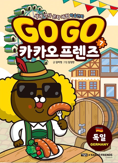 Go Go 카카오프렌즈 7 : 독일