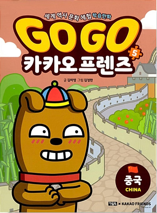Go Go 카카오프렌즈 5 : 중국