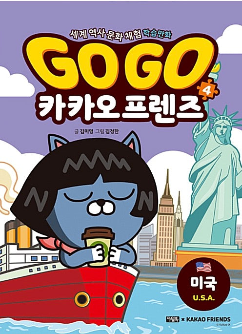 Go Go 카카오프렌즈 4 : 미국