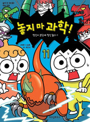 놓지 마 과학! 11 정신이 코딩에 정신 놓다 1