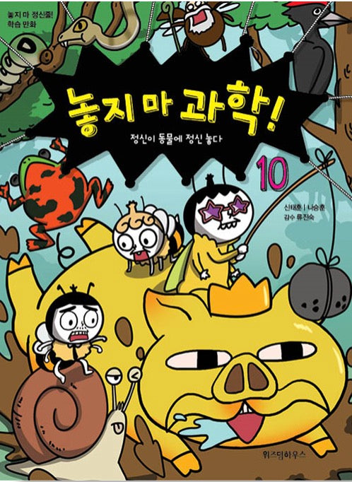 놓지 마 과학! 10 - 정신이 동물에 정신 놓다