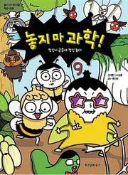 놓지 마 과학! 9 - 정신이 곤충에 정신 놓다
