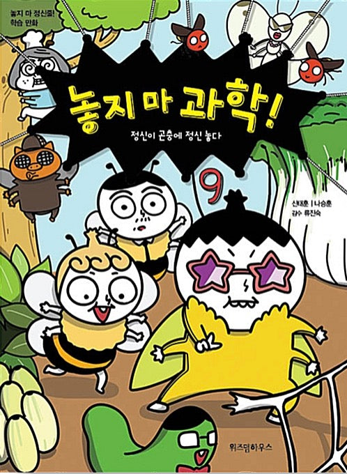 놓지 마 과학! 9 - 정신이 곤충에 정신 놓다