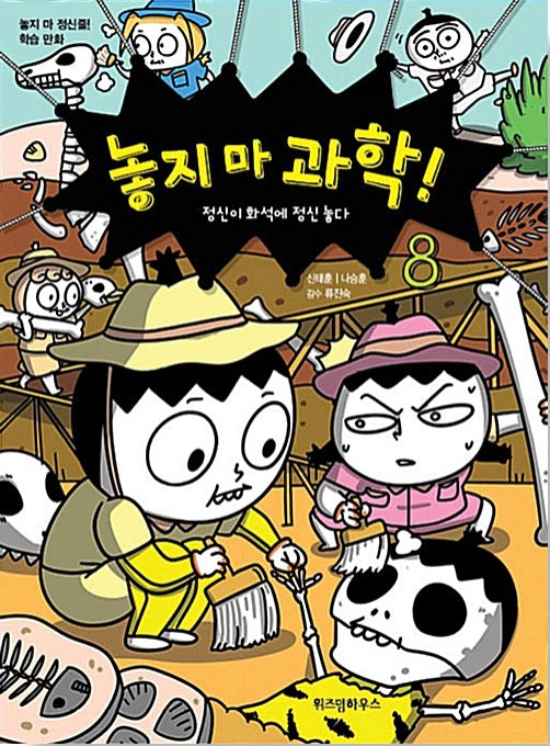 놓지 마 과학! 8 - 정신이 화석에 정신 놓다