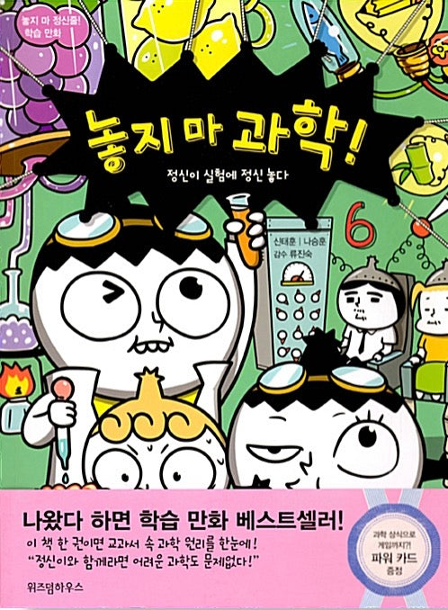 놓지 마 과학! 6 - 정신이 실험에 정신 놓다