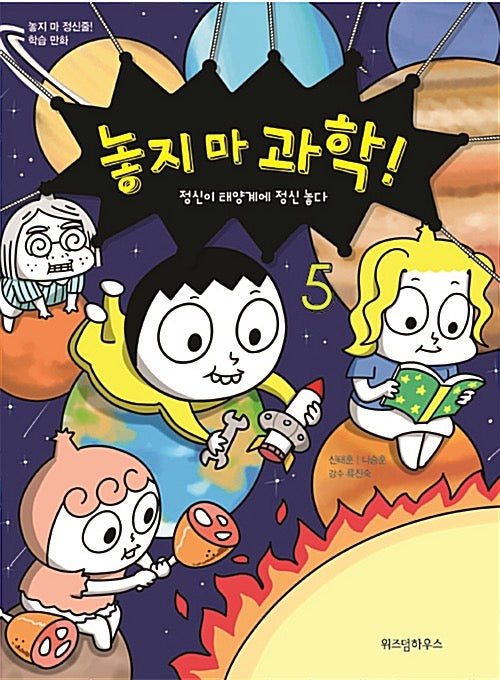 놓지 마 과학! 5 - 정신이 태양계에 정신 놓다