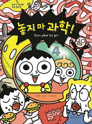 놓지 마 과학! 4 - 정신이 소화에 정신 놓다