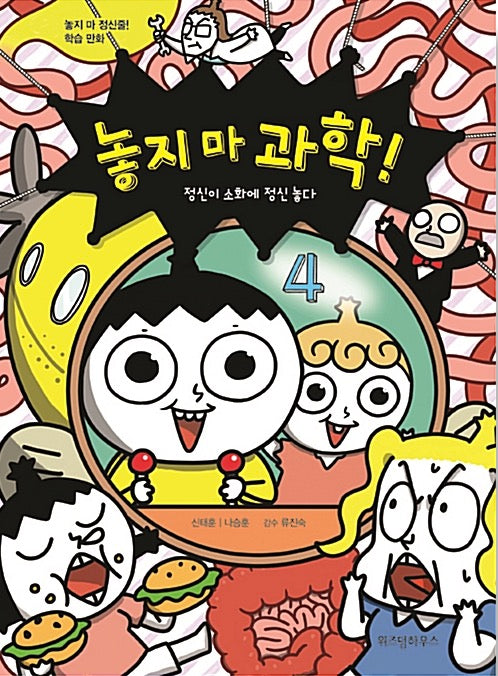 놓지 마 과학! 4 - 정신이 소화에 정신 놓다