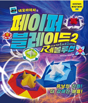 네모아저씨의 페이퍼 블레이드 2 : 레볼루션