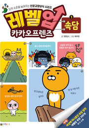 레벨업 카카오프렌즈 1 : 속담