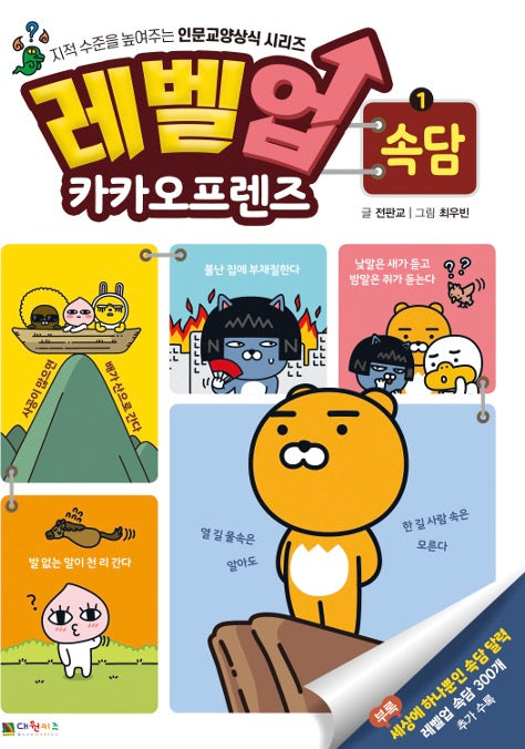 레벨업 카카오프렌즈 1 : 속담
