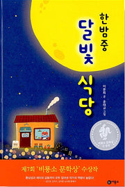 한밤중 달빛 식당 - 제7회 비룡소 문학상 수상작