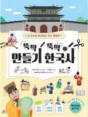 뚝딱뚝딱 만들기 한국사 - 내 손으로 완성하는 역사 플랩북
