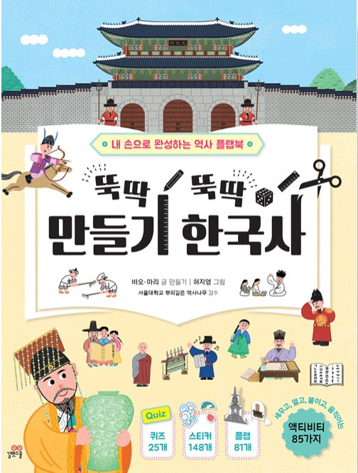 뚝딱뚝딱 만들기 한국사 - 내 손으로 완성하는 역사 플랩북