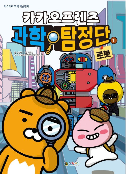 카카오프렌즈 과학 탐정단 1 로봇